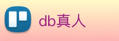 db真人 Logo